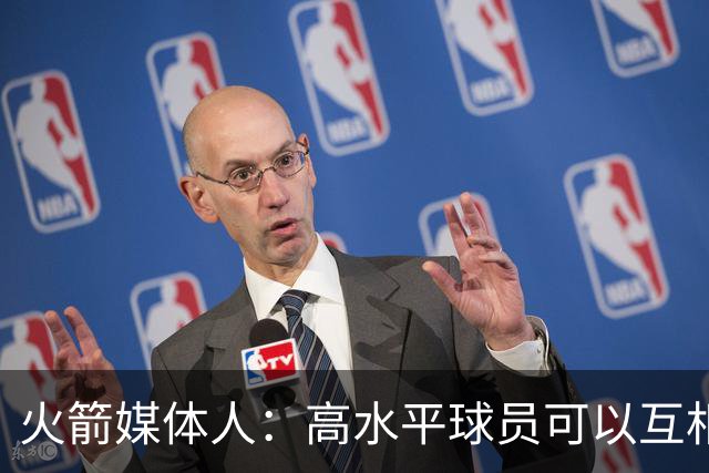 火箭媒体人：高水平球员可以互相影响，上赛季火箭被伤病拖累了