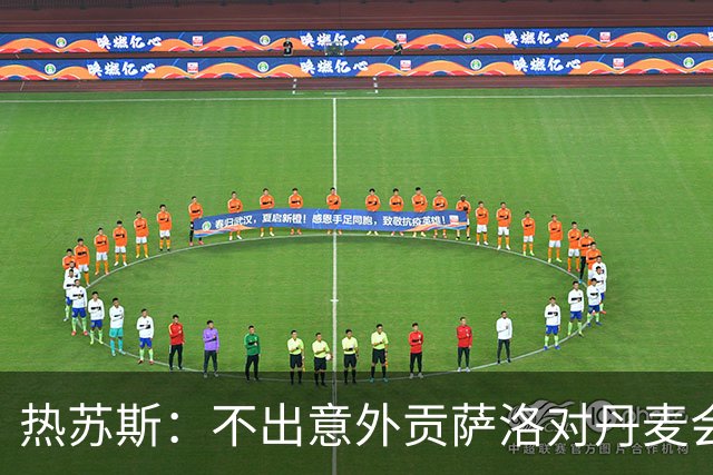 热苏斯：不出意外贡萨洛对丹麦会首发；定位球目前只练了防守