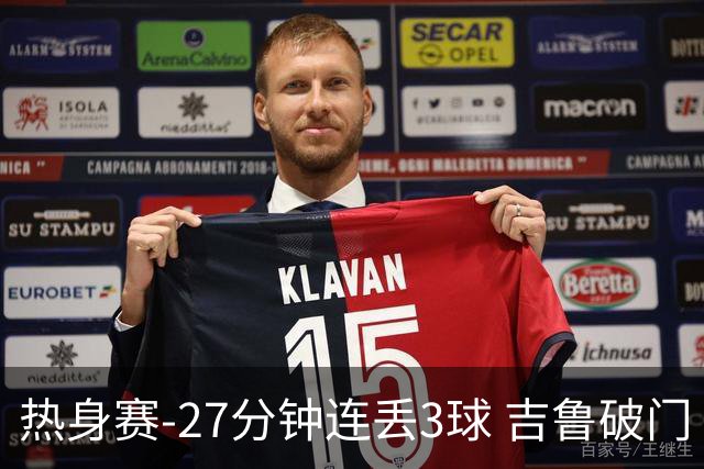 热身赛-27分钟连丢3球 吉鲁破门 AC米兰2-3客负