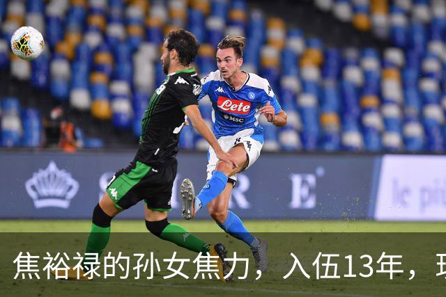 焦裕禄的孙女焦力，入伍13年，现在干到什么位置了？
