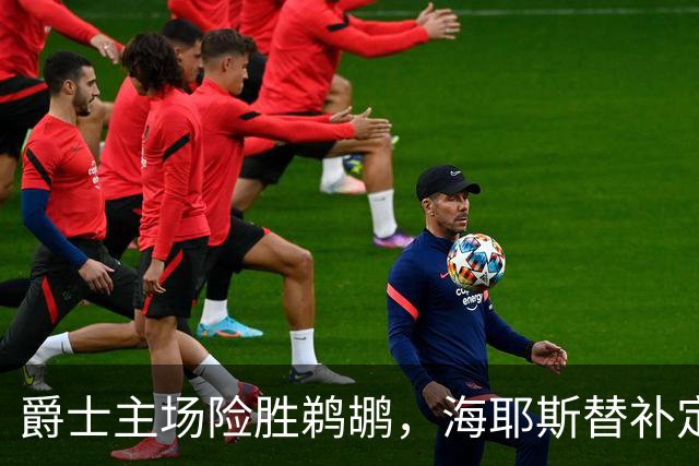 爵士主场险胜鹈鹕，海耶斯替补定防守基调