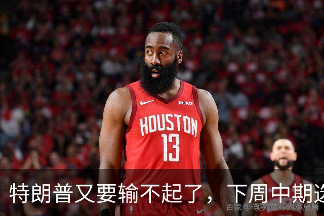 特朗普又要输不起了，下周中期选举埋雷
