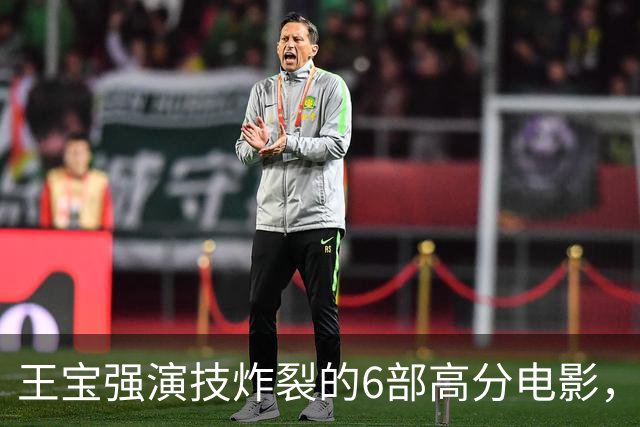 王宝强演技炸裂的6部高分电影，最后一部可惜被禁了