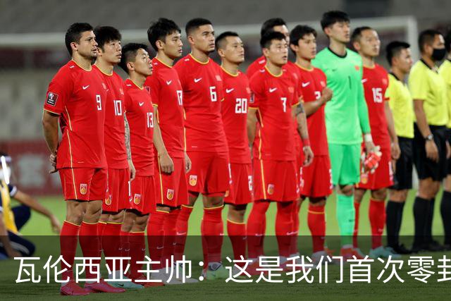 瓦伦西亚主帅：这是我们首次零封，别忘了此前已经主场三连败
