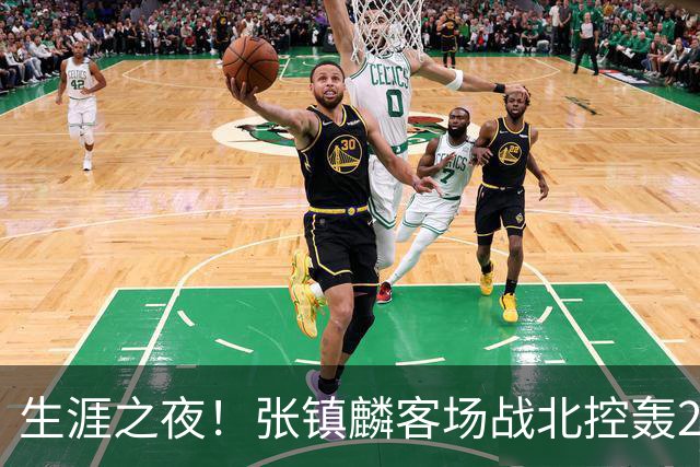 生涯之夜！张镇麟客场战北控轰28分刷新上海男篮生涯得分新高
