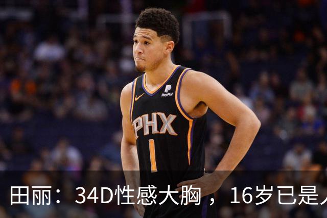 田丽：34D性感大胸 ，16岁已是人间尤物 ， 却还是被背叛 今风韵