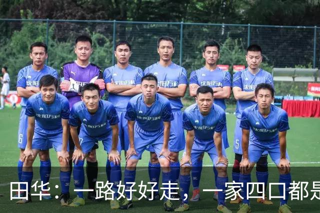 田华：一路好好走，一家四口都是癌症，却拒绝200万广告代言