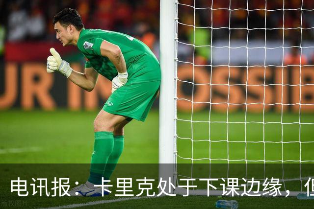 电讯报：卡里克处于下课边缘，但曼联尚未决定他的未来
