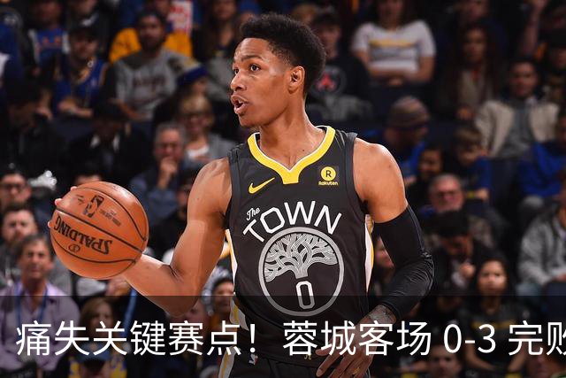 痛失关键赛点！蓉城客场 0‑3 完败海港，五次错失提前夺冠良机
