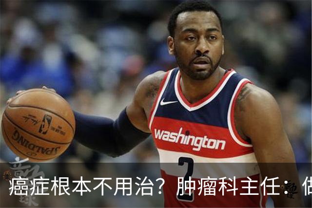 癌症根本不用治？肿瘤科主任：做好这 8 点，或可以长期生存