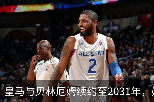 皇马与贝林厄姆续约至2031年，姆巴佩何去何从？丨观察