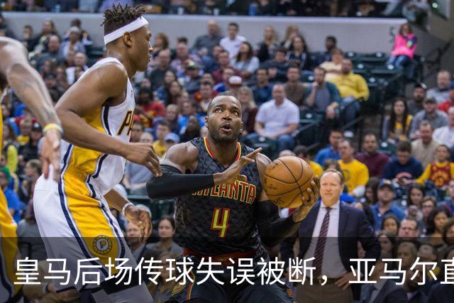 皇马后场传球失误被断，亚马尔直塞给大被卢宁拿到