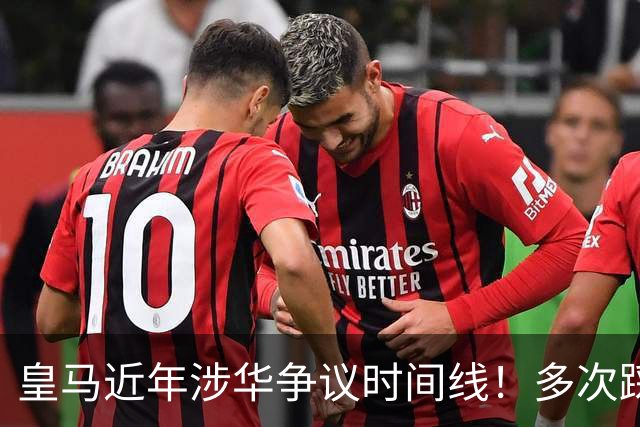 皇马近年涉华争议时间线！多次踩线敷衍了事，双标消耗球迷信任
