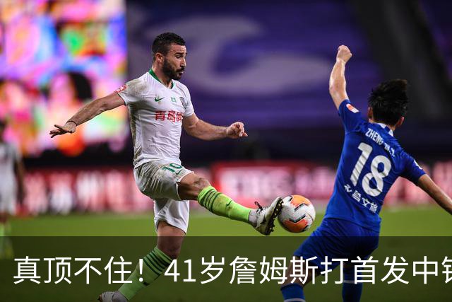 真顶不住！41岁詹姆斯打首发中锋砍18分，纳斯昏招太离谱，却还说打得好