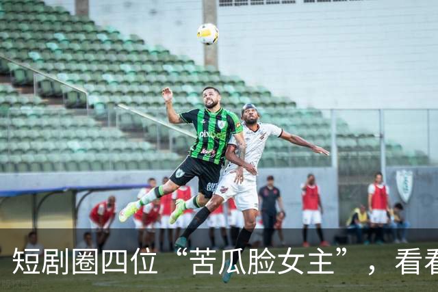 短剧圈四位“苦瓜脸女主”，看看有没有你喜欢那位？