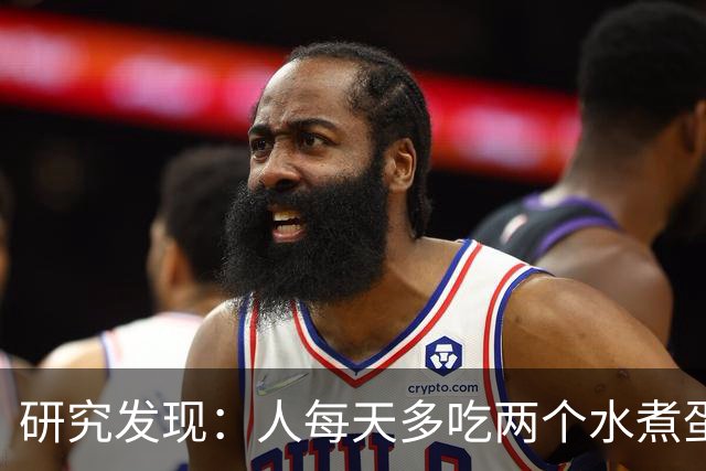 研究发现：人每天多吃两个水煮蛋，肝脏的代谢异常风险或会升高