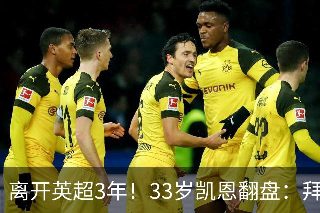 离开英超3年！33岁凯恩翻盘：拜仁156球+5冠+金球 圆梦了