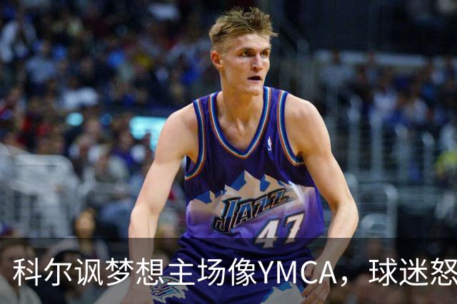 科尔讽梦想主场像YMCA，球迷怒斥：极不尊重