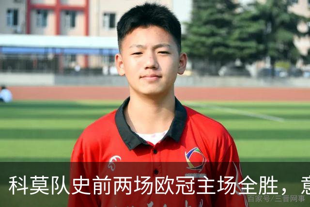 科莫队史前两场欧冠主场全胜，意甲时隔27年再有球队做到