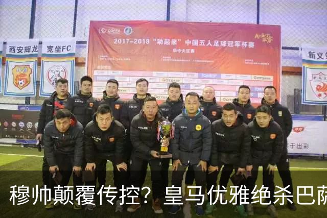 穆帅颠覆传控？皇马优雅绝杀巴萨