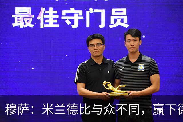 穆萨：米兰德比与众不同，赢下德比战感觉就像赢得一座奖杯
