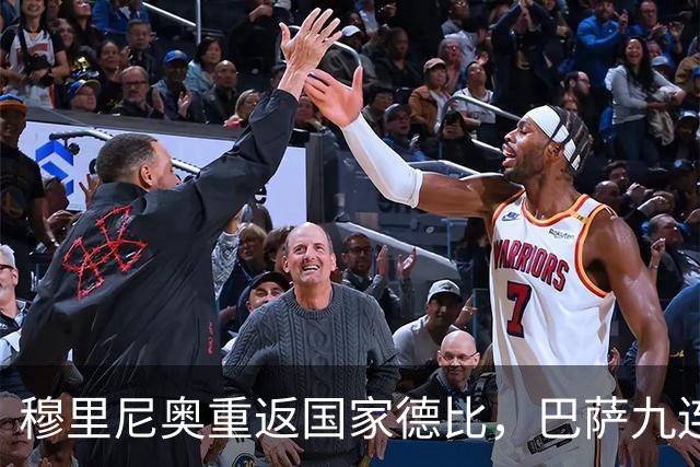 穆里尼奥重返国家德比，巴萨九连胜迎皇马六分差距