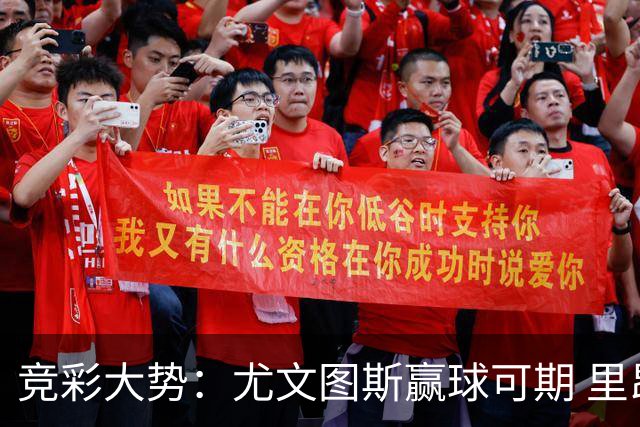 竞彩大势：尤文图斯赢球可期 里昂客战不败