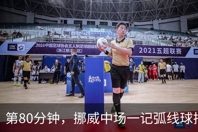 第80分钟，挪威中场一记弧线球把富勒姆带出降级区