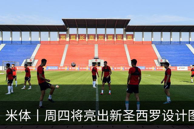 米体丨周四将亮出新圣西罗设计图