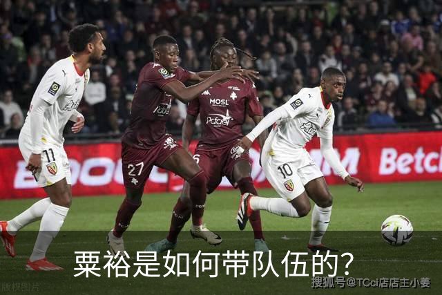 粟裕是如何带队伍的？