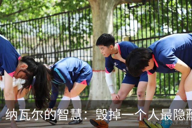 纳瓦尔的智慧：毁掉一个人最隐蔽的方式，是让他一直困在算法里