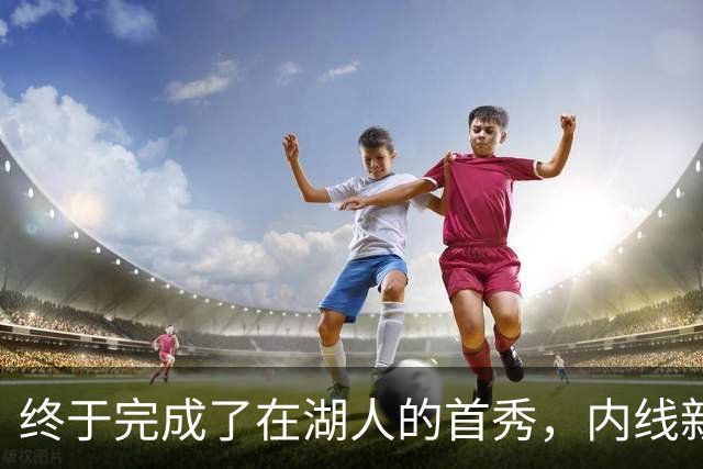 终于完成了在湖人的首秀，内线新援确实产生了巨大的影响力？
