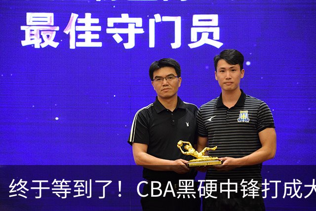 终于等到了！CBA黑硬中锋打成大腿，广东队有望重金挖角？