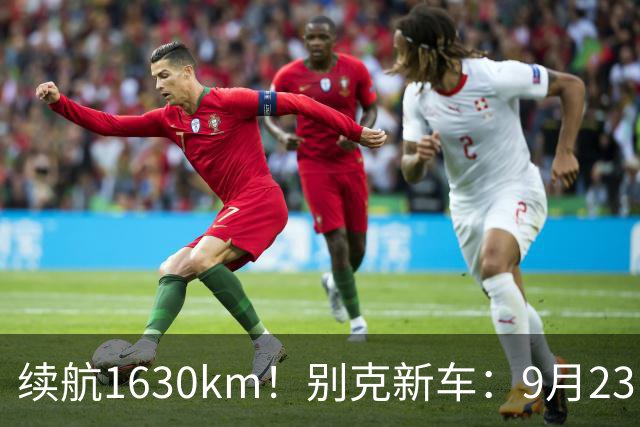 续航1630km！别克新车：9月23日上市