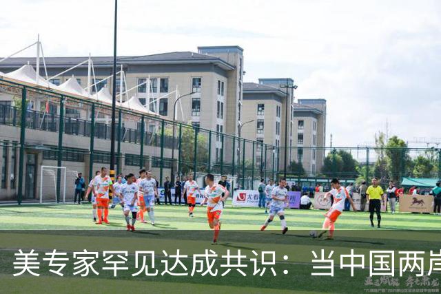 美专家罕见达成共识：当中国两岸统一时，美国或只剩下一条路可走