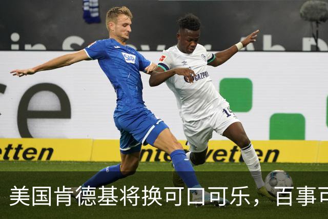 美国肯德基将换可口可乐，百事可乐是怎么输掉可乐大战的？