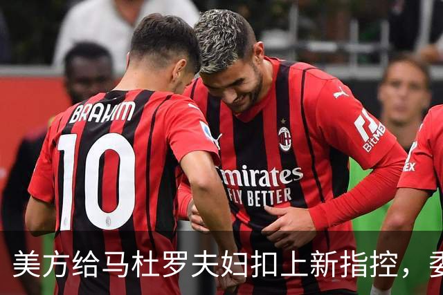 美方给马杜罗夫妇扣上新指控，委内瑞拉放话：全力营救争取释放！