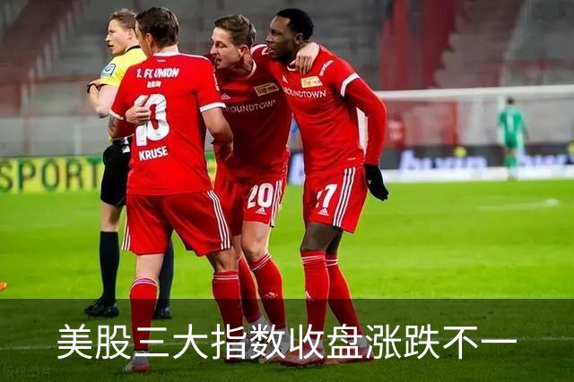 美股三大指数收盘涨跌不一