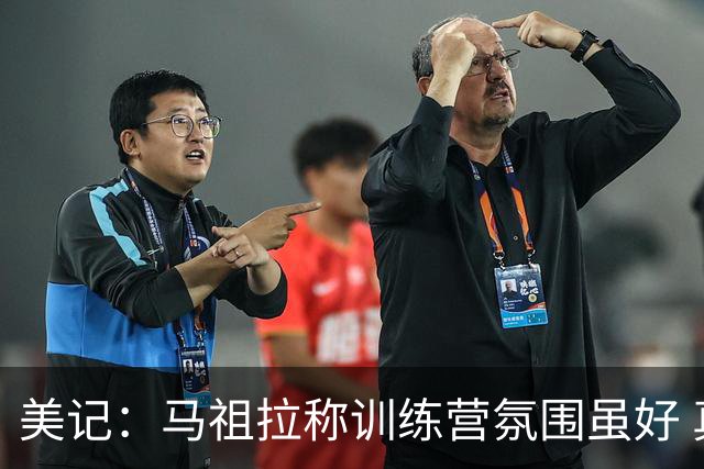 美记：马祖拉称训练营氛围虽好 真正考验要等事情不顺时到来