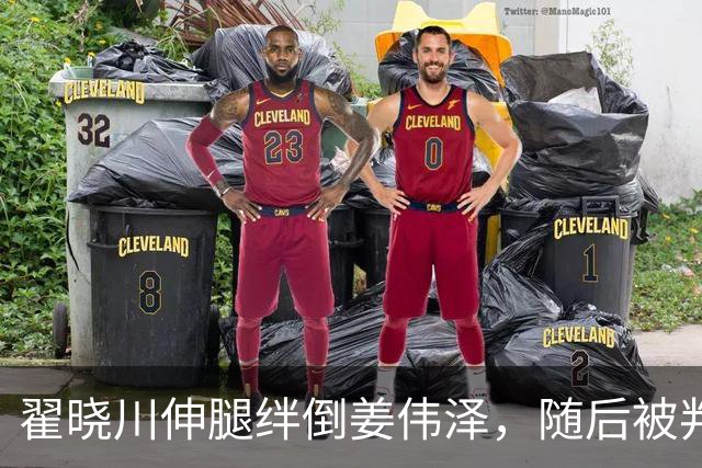 翟晓川伸腿绊倒姜伟泽，随后被判违体犯规