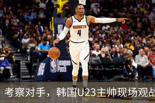 考察对手，韩国U23主帅现场观战中国亚运男足对泰国比赛