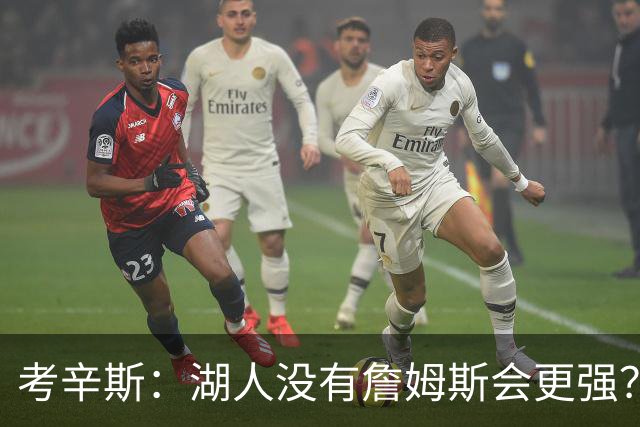 考辛斯：湖人没有詹姆斯会更强？这种话我这辈子都说不出口