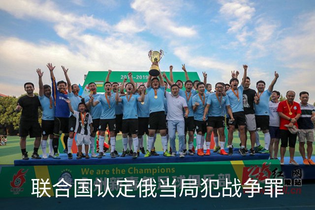联合国认定俄当局犯战争罪