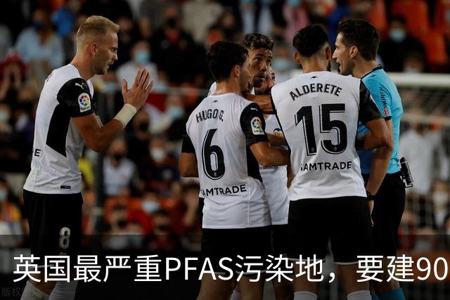 英国最严重PFAS污染地，要建9000套住宅