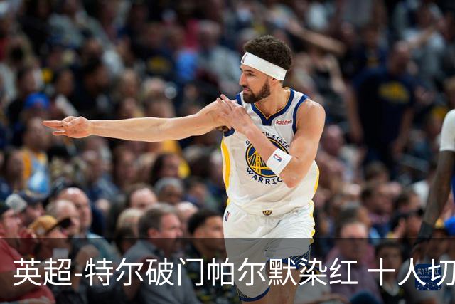 英超-特尔破门帕尔默染红 十人切尔西0-2送热刺两连胜