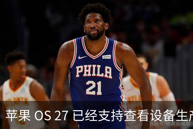 苹果 OS 27 已经支持查看设备生产时间，非常好用！
