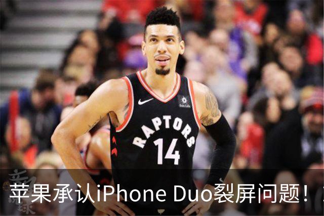 苹果承认iPhone Duo裂屏问题！或因赶工降品控，用户可免费换机