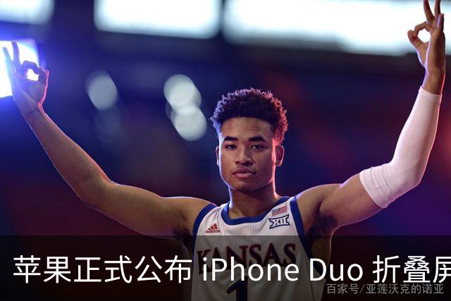 苹果正式公布 iPhone Duo 折叠屏维修费用，真的夸张！