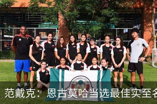 范戴克：恩古莫哈当选最佳实至名归 这场比赛我确实不在最佳状态