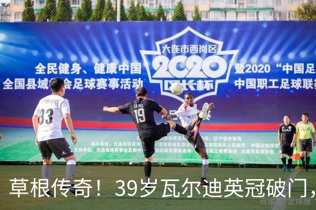 草根传奇！39岁瓦尔迪英冠破门，生涯连续20个赛季取得进球